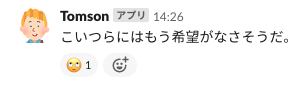 ちょっと口が悪いときもあるTomson君