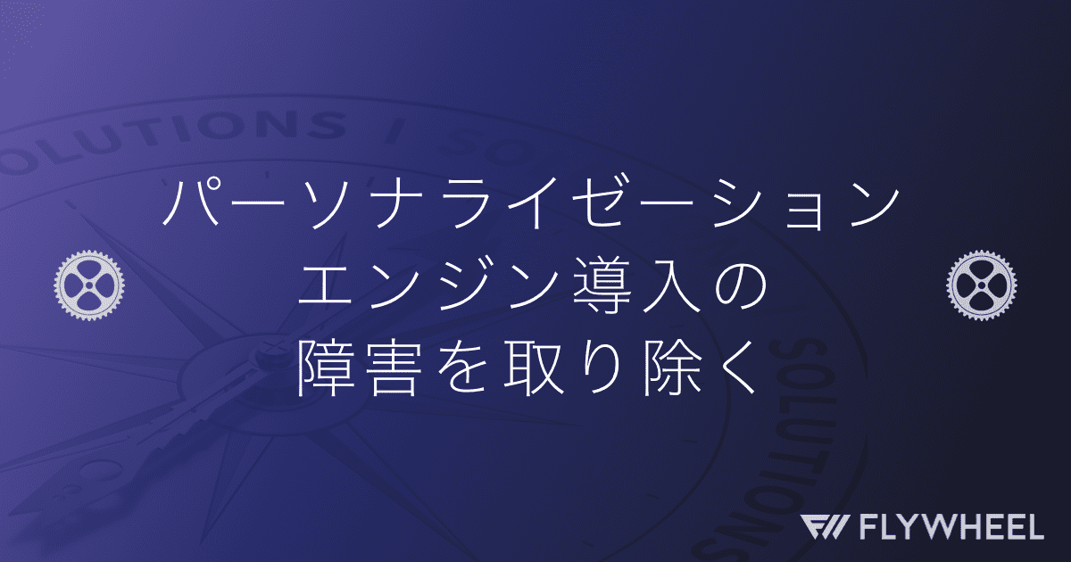 パーソナライゼーション エンジン導入の障害を取り除く