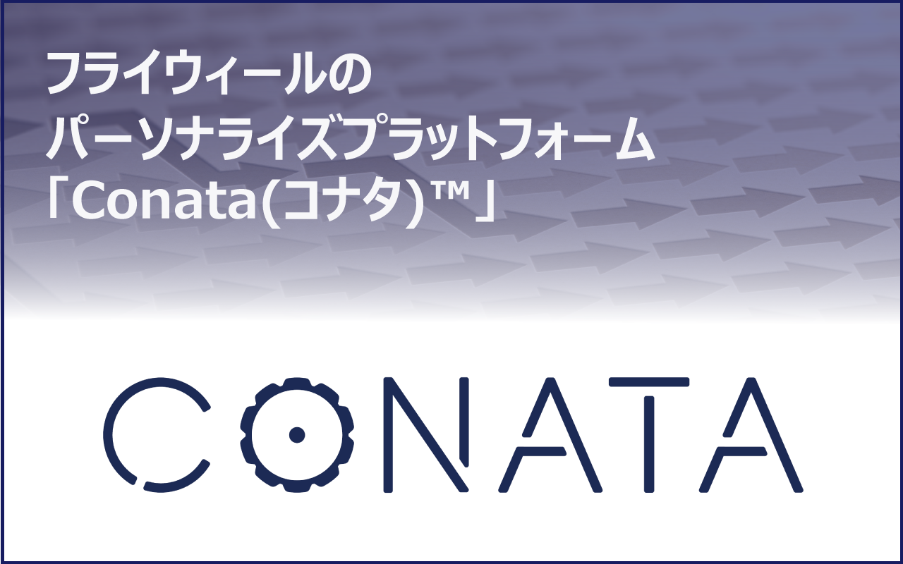 フライウィールが提供するパーソナライズプラットフォーム「Conata (コナタ)™」