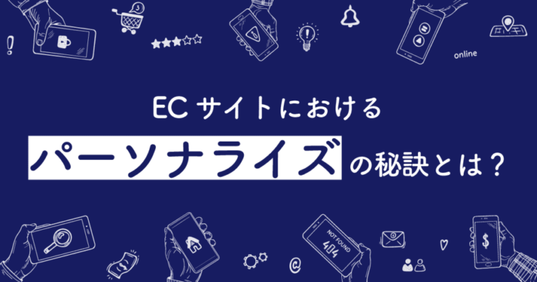 ECサイトの売上アップを実現する顧客体験のパーソナライズの秘訣