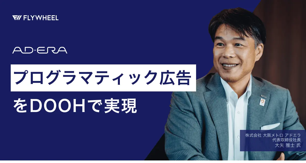【事例紹介】株式会社 大阪メトロ アドエラ、DOOH のプログラマティック広告配信を実現