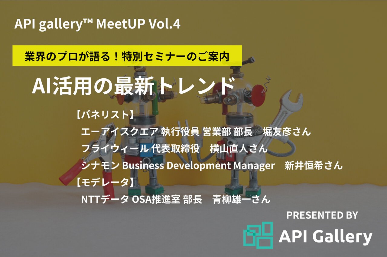 『API gallery MeetUP』に当社社長横山が登壇します