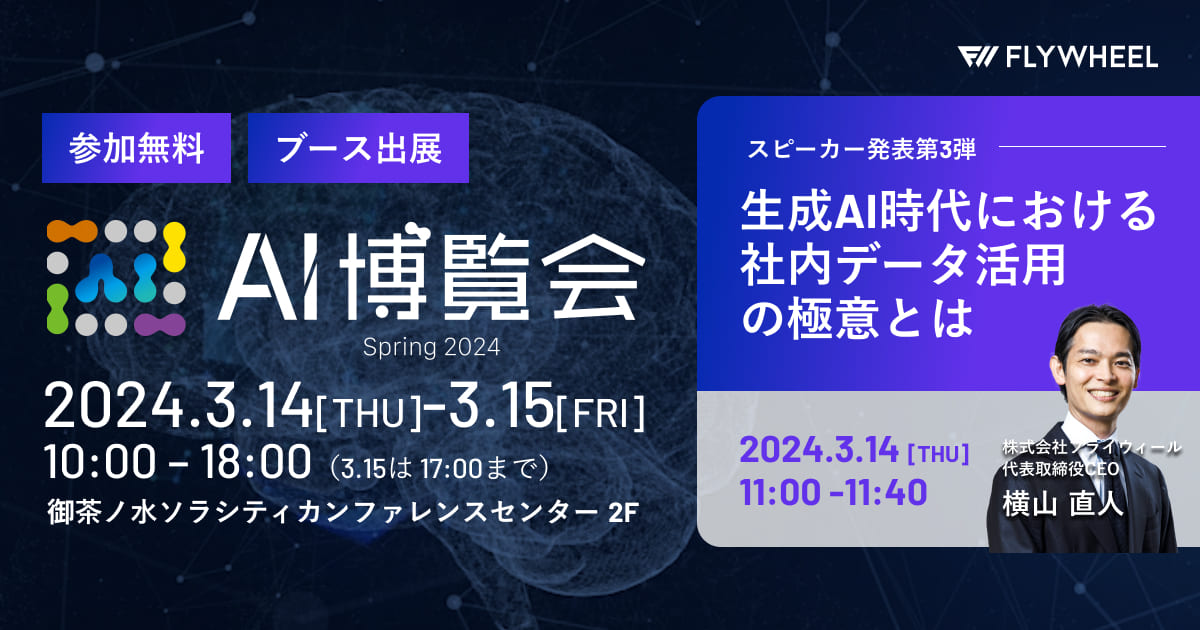 展示会『AI博覧会 Spring 2024』においてブースを出展、カンファレンスに登壇いたします