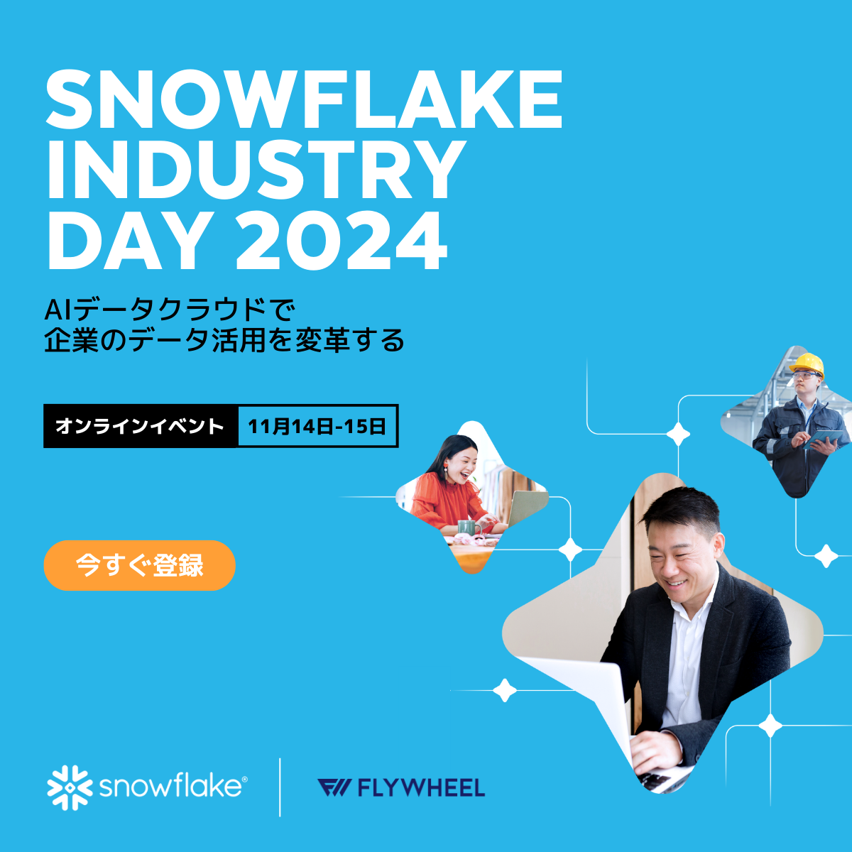 フライウィールは『SNOWFLAKE INDUSTRY DAY 2024』のイベントパートナーです