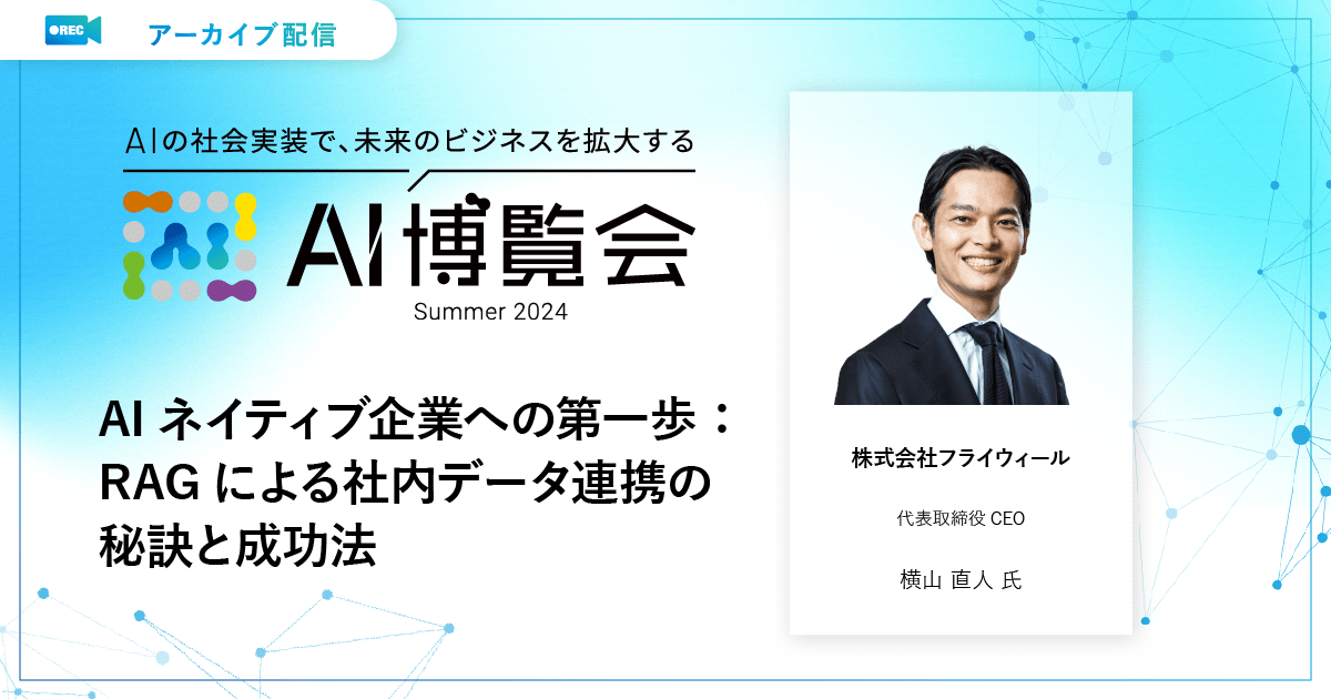 アーカイブ動画公開『AIネイティブ企業への第一歩：RAGによる社内データ連携の秘訣と成功法』