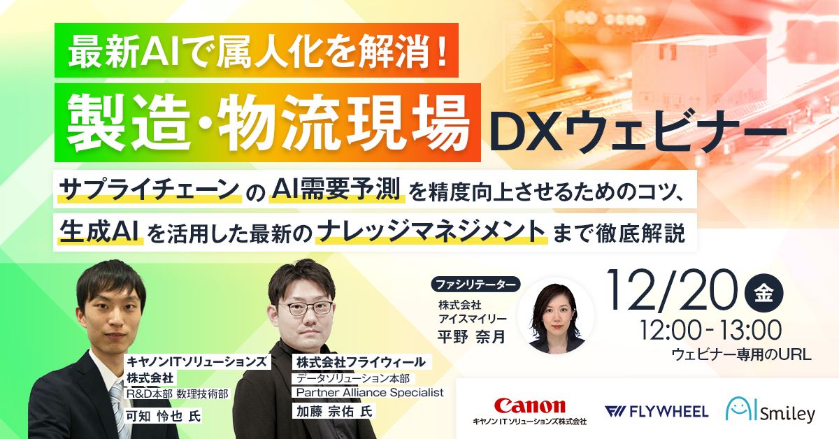 『最新 AI で属人化を解消！製造・物流現場の DX ウェビナー』が開催されます