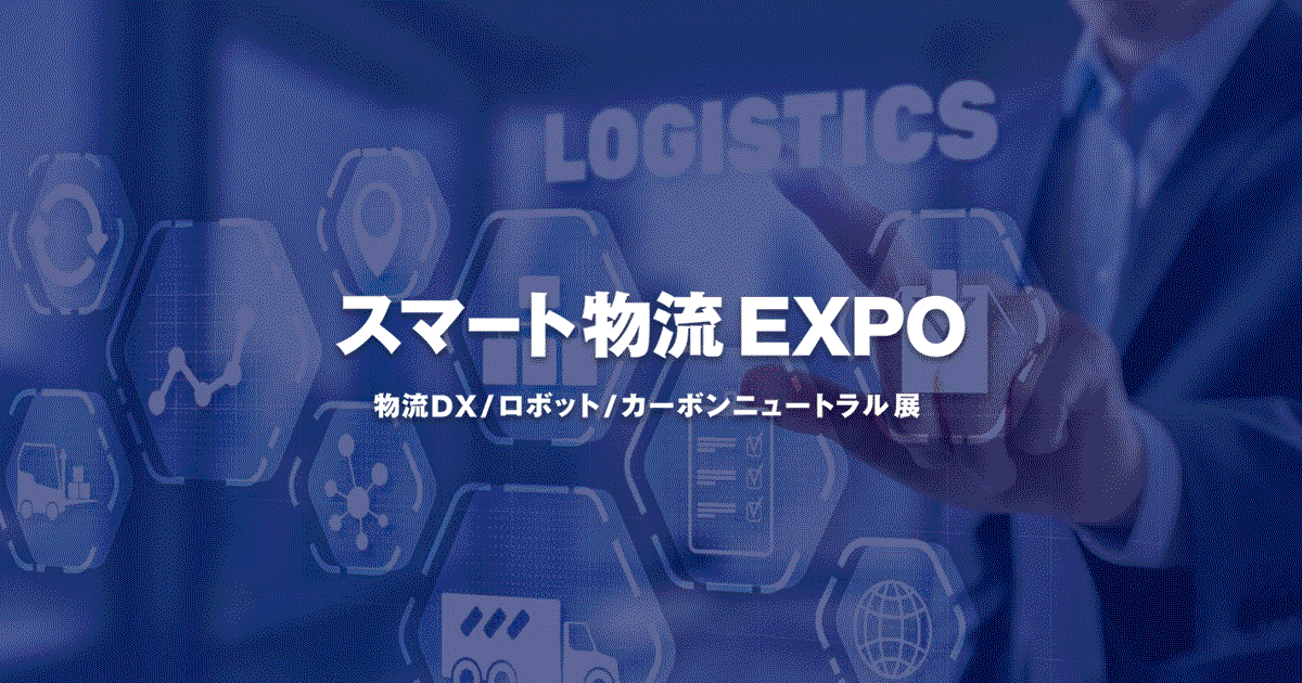 フライウィールは『スマート物流 EXPO』に出展します