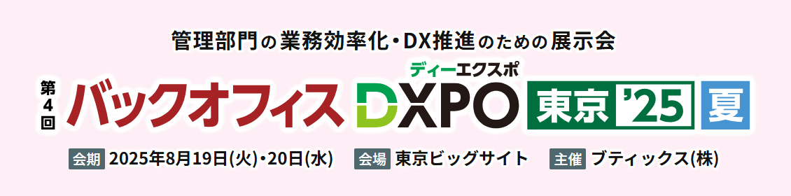 フライウィールは『バックオフィスDXPO』『営業・マーケDXPO』に登壇・出展します