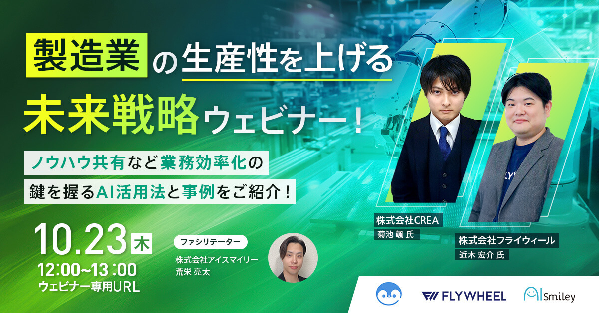 ウェビナー『製造業の生産性を上げる未来戦略ウェビナー！』に登壇します