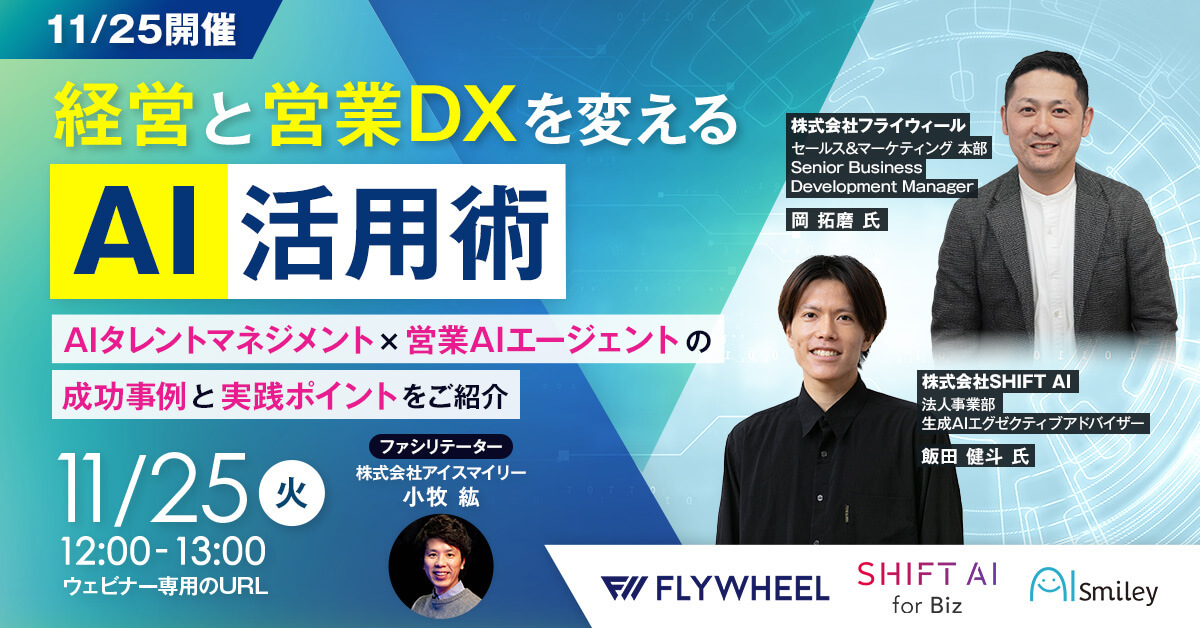 ウェビナー『経営と営業DXを変えるAI活用術 AIタレントマネジメント×営業AIエージェントの成功事例と実践ポイントをご紹介』に登壇します