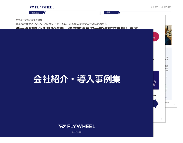 フライウィール会社紹介・導入事例集